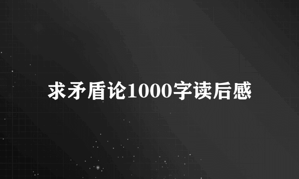 求矛盾论1000字读后感