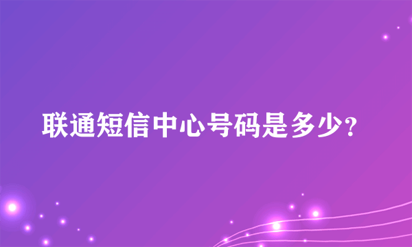 联通短信中心号码是多少？