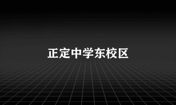 正定中学东校区