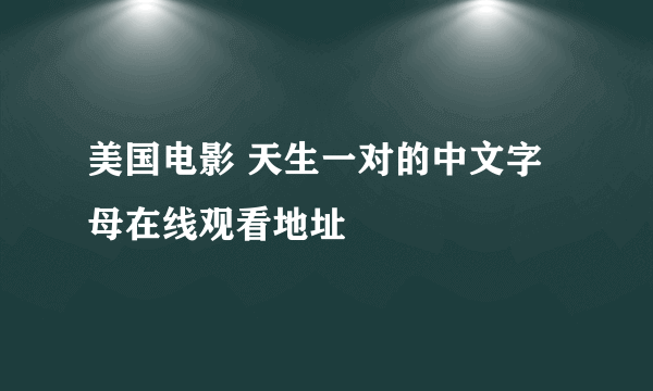 美国电影 天生一对的中文字母在线观看地址