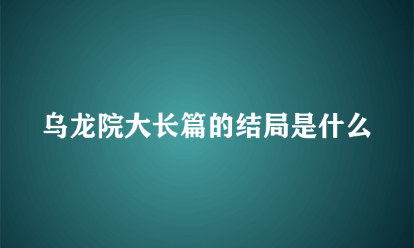 乌龙院大长篇的结局是什么