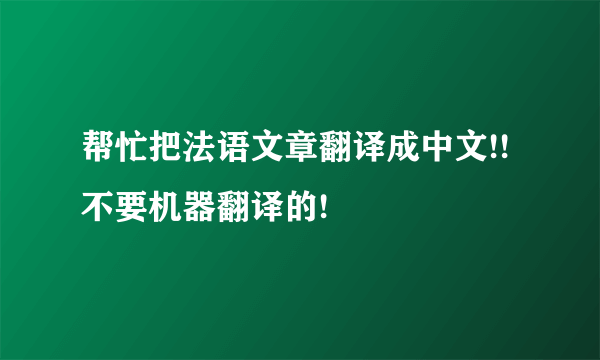 帮忙把法语文章翻译成中文!!  不要机器翻译的!