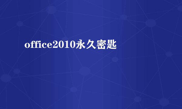 office2010永久密匙