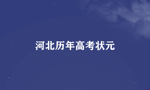 河北历年高考状元