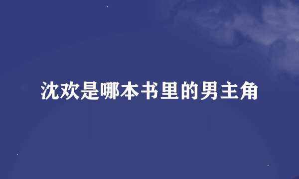 沈欢是哪本书里的男主角