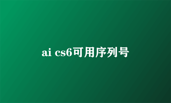 ai cs6可用序列号