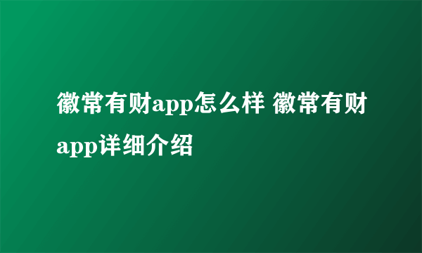 徽常有财app怎么样 徽常有财app详细介绍