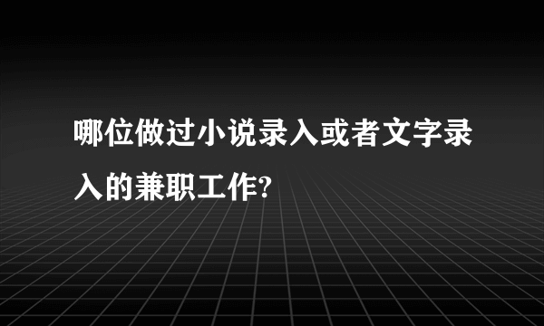 哪位做过小说录入或者文字录入的兼职工作?