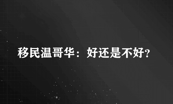 移民温哥华：好还是不好？