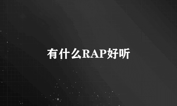 有什么RAP好听