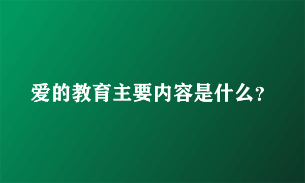 爱的教育主要内容是什么？