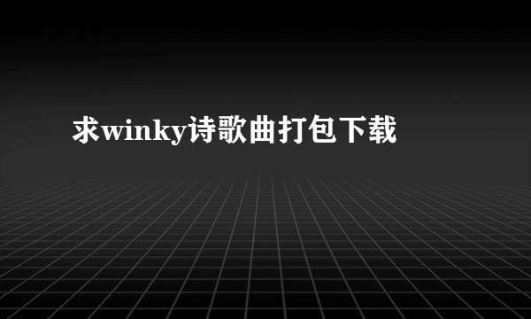 求winky诗歌曲打包下载