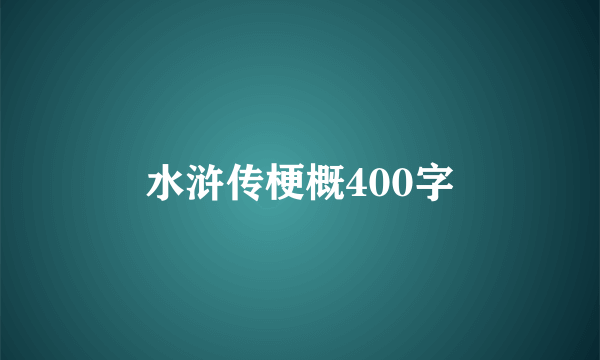 水浒传梗概400字