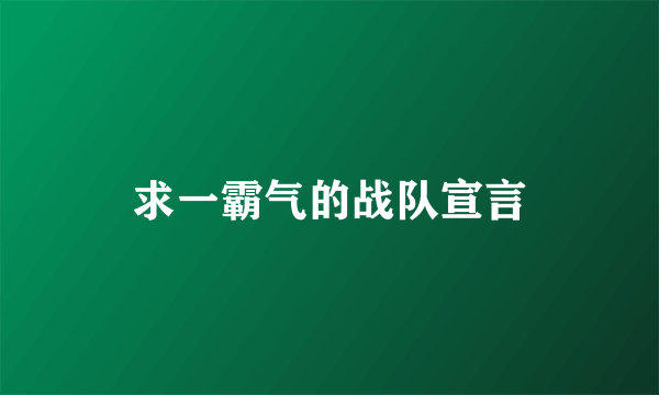 求一霸气的战队宣言