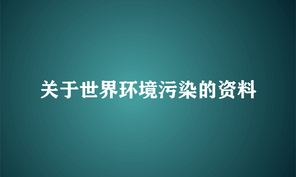 关于世界环境污染的资料