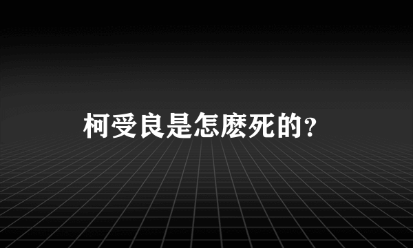 柯受良是怎麽死的？