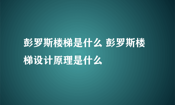 彭罗斯楼梯是什么 彭罗斯楼梯设计原理是什么