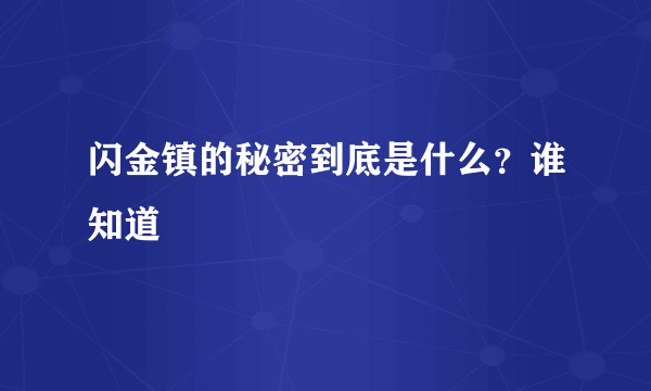 闪金镇的秘密到底是什么？谁知道