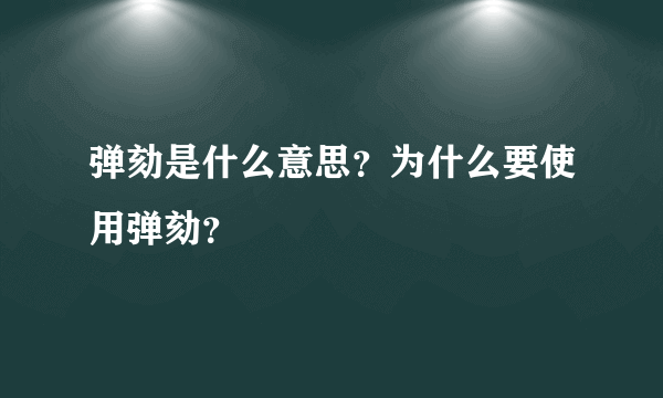 弹劾是什么意思？为什么要使用弹劾？