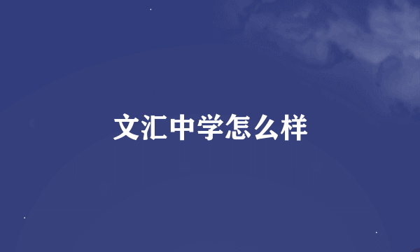 文汇中学怎么样