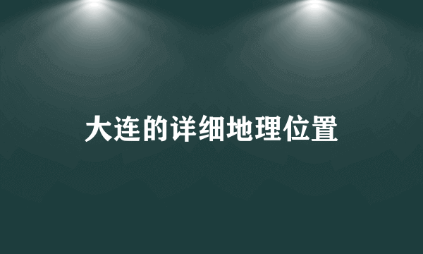 大连的详细地理位置