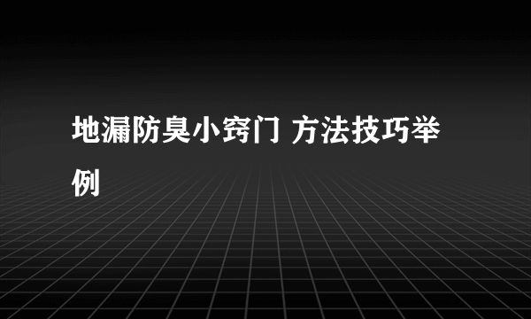 地漏防臭小窍门 方法技巧举例