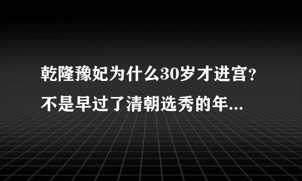 乾隆豫妃为什么30岁才进宫？不是早过了清朝选秀的年龄了么？