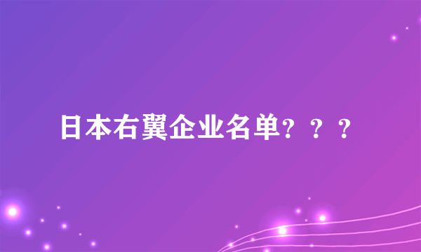 日本右翼企业名单？？？