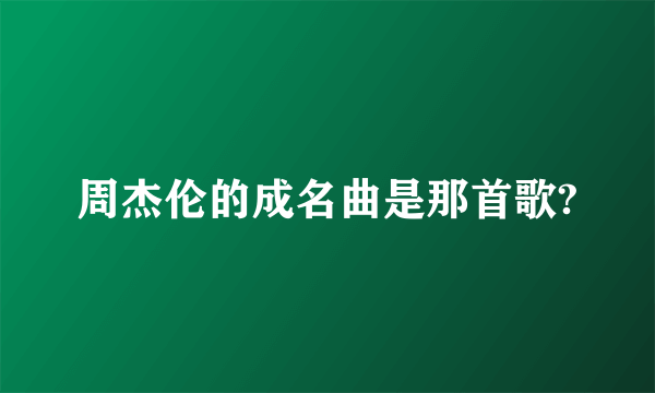 周杰伦的成名曲是那首歌?