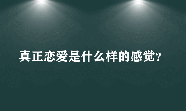 真正恋爱是什么样的感觉？