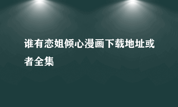 谁有恋姐倾心漫画下载地址或者全集