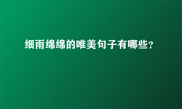 细雨绵绵的唯美句子有哪些？