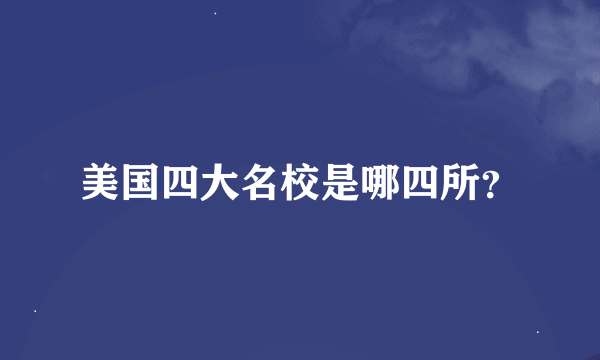 美国四大名校是哪四所？