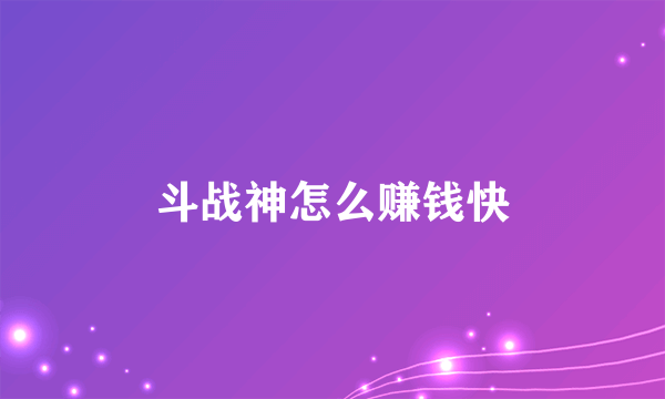 斗战神怎么赚钱快