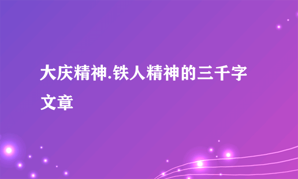 大庆精神.铁人精神的三千字文章