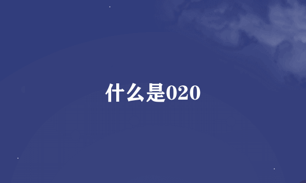 什么是020