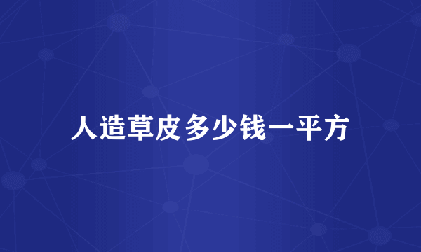 人造草皮多少钱一平方