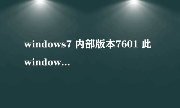 windows7 内部版本7601 此windows副本不是正版怎么解决