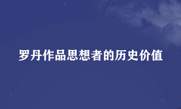 罗丹作品思想者的历史价值