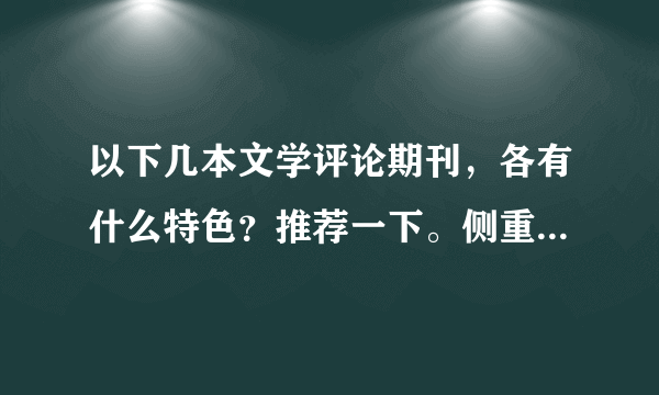 以下几本文学评论期刊，各有什么特色？推荐一下。侧重于中国现当代文学。