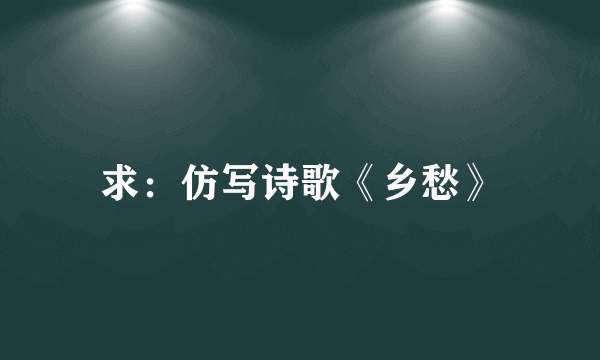 求：仿写诗歌《乡愁》