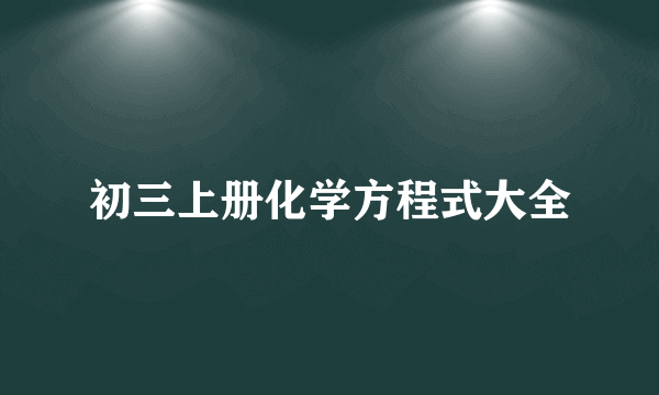 初三上册化学方程式大全