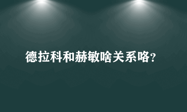 德拉科和赫敏啥关系咯？