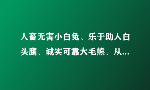 人畜无害小白兔、乐于助人白头鹰、诚实可靠大毛熊、从不搅局约翰牛、办事低调高卢鸡是什么意思？？？