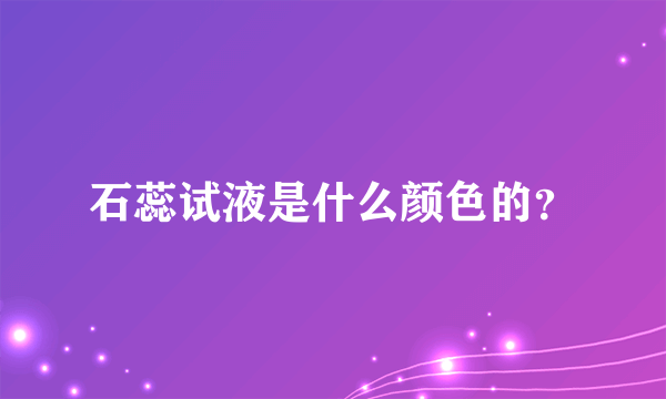 石蕊试液是什么颜色的？