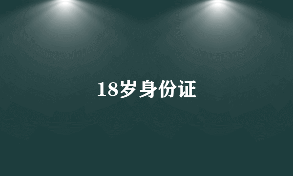 18岁身份证