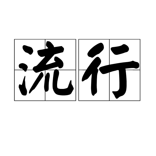 IN是什么意思啊？就是比较流行的那一种