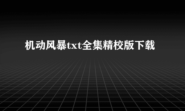 机动风暴txt全集精校版下载