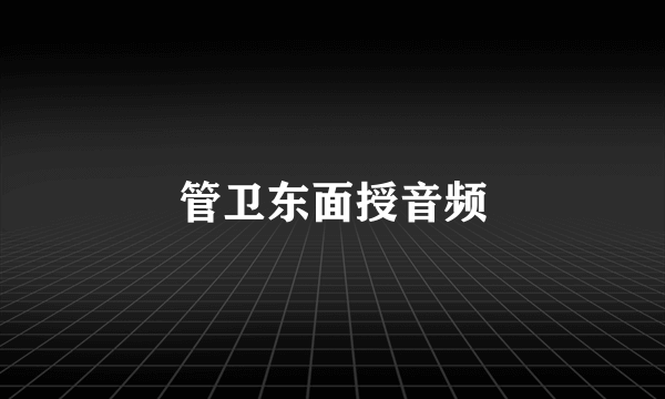 管卫东面授音频