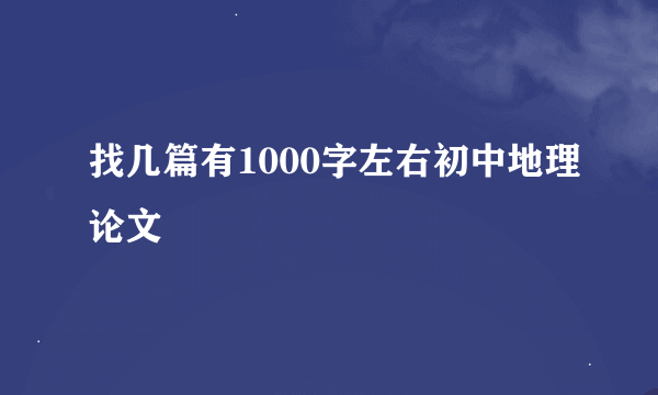 找几篇有1000字左右初中地理论文